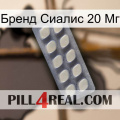 Бренд Сиалис 20 Мг 08